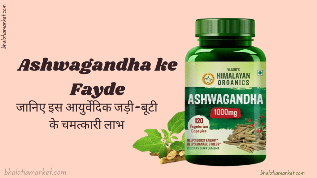 Ashwagandha ke Fayde,Ashwagandha ke Fayde in hindi,