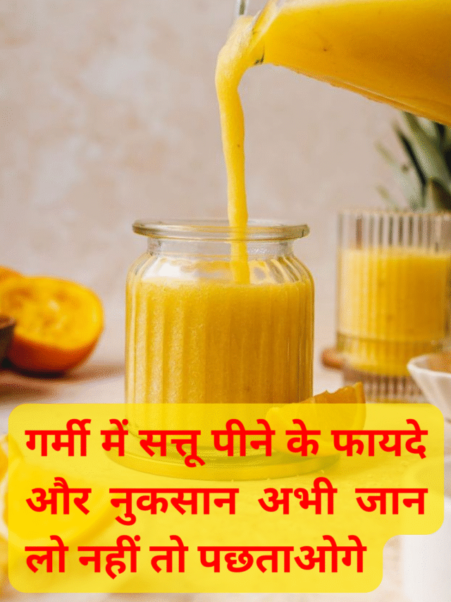 गर्मी में सत्तू पीने के फायदे और नुकसान अभी जान लो नहीं तो पछताओगे