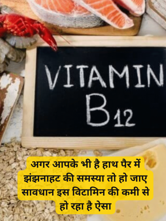 अगर आपके भी है हाथ पैर में झंझनाहट की समस्या तो हो जाए सावधान इस विटामिन की कमी से हो रहा है ऐसा