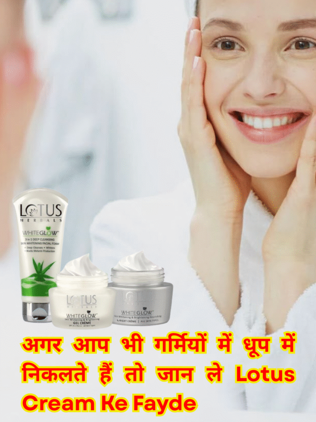 अगर आप भी गर्मी में धूप में निकलते हैं तो जान ले Lotus cream ke fayde बहुत काम आएंगे