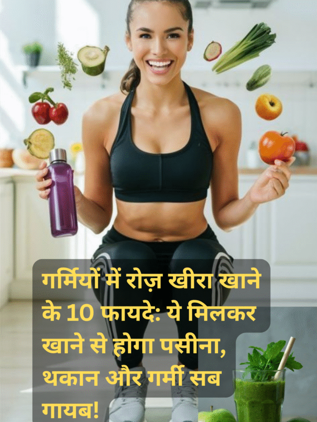 गर्मियों में रोज़ खीरा खाने के 10 फायदे अभी जान लो नहीं पछताओगे