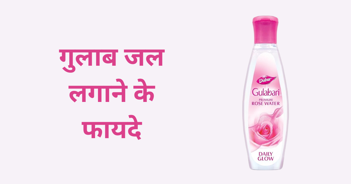 Gulab jal lagane ke fayde