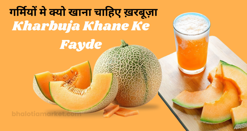 Kharbuja khane ke fayde