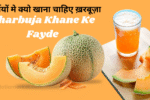 Kharbuja khane ke fayde