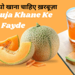 Kharbuja khane ke fayde