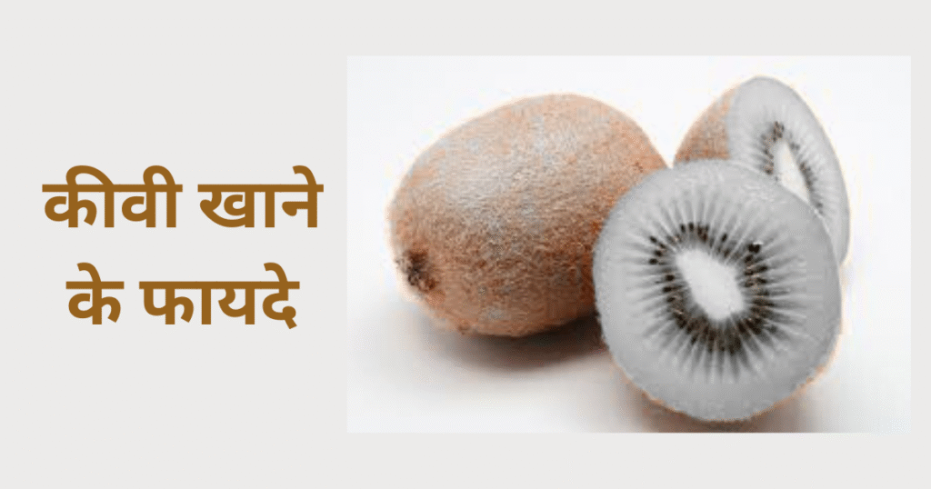 Kiwi Khane ke Fayde,kiwi fal khane ke fayde,