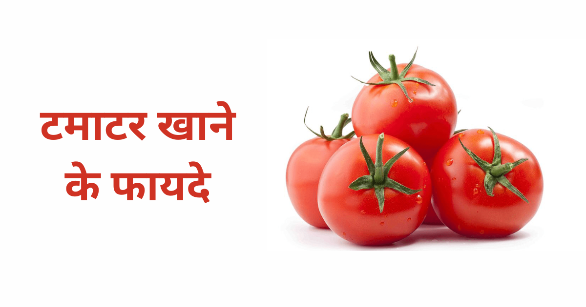 tamatar khane ke fayde