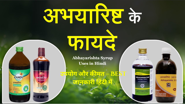 Abhayarishta Syrup Uses in Hindi