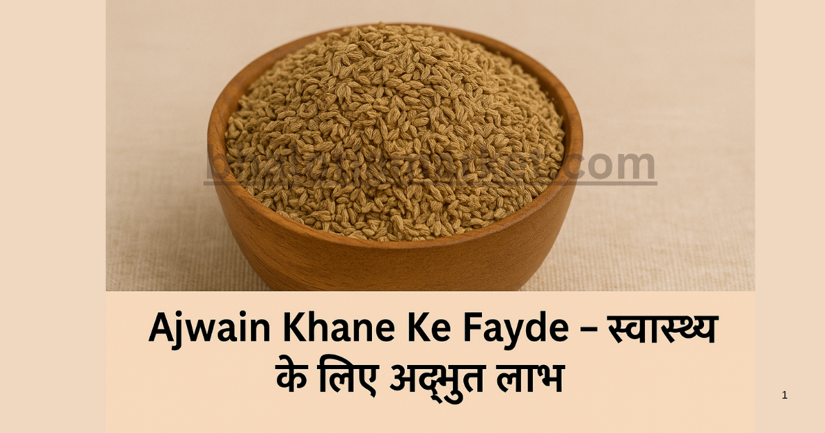 Ajwain Khane Ke Fayde