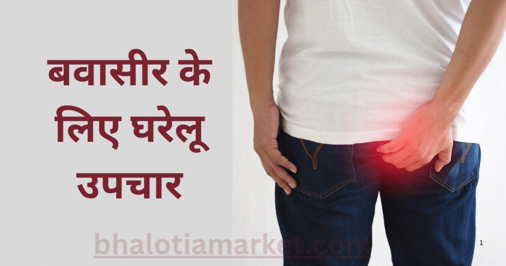 Bavasir ke Gharelu Upay