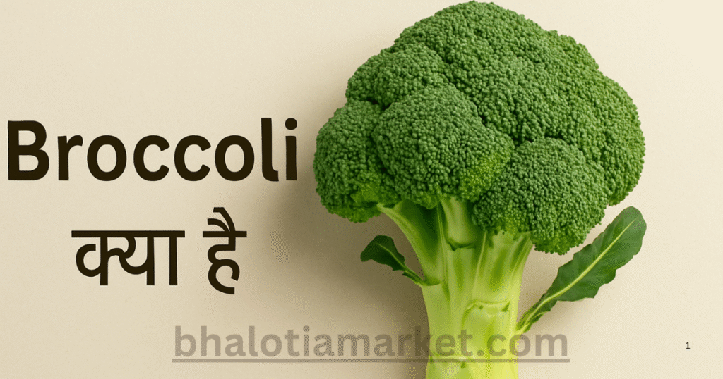 Broccoli क्या है