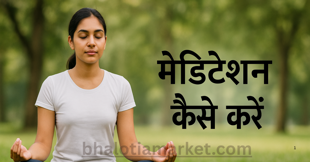 Meditation Kaise Kare