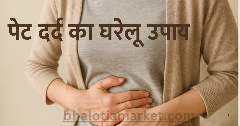 Pet Dard Ka Gharelu Upay