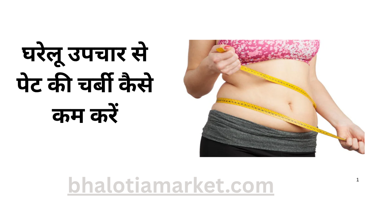 Pet Ki Charbi Kaise Kam Kare Gharelu Upay