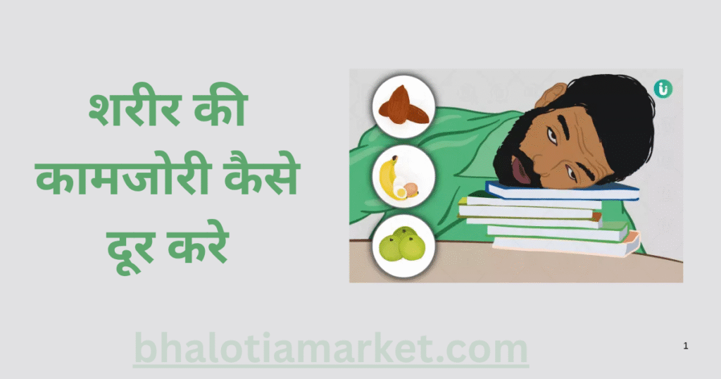 Sharir Ki Kamjori Kaise Dur Kare