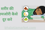 Sharir Ki Kamjori Kaise Dur Kare