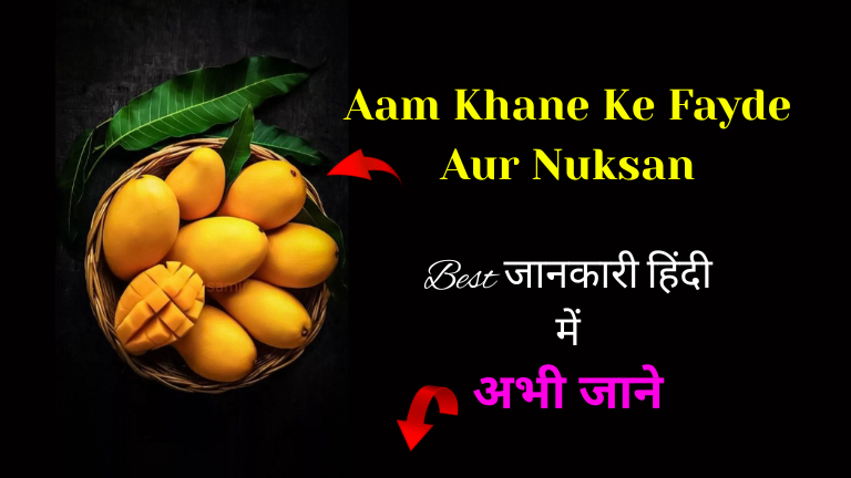 aam khane ke fayde