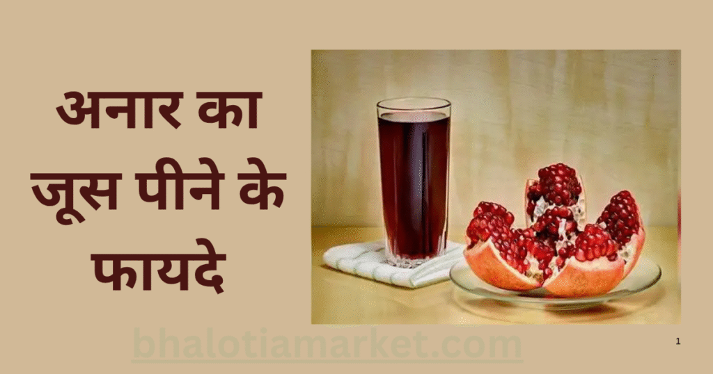 Anar ka juice peene ke fayde