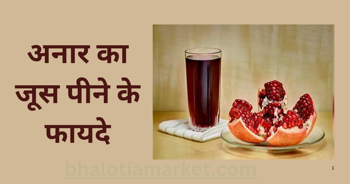 Anar ka juice peene ke fayde