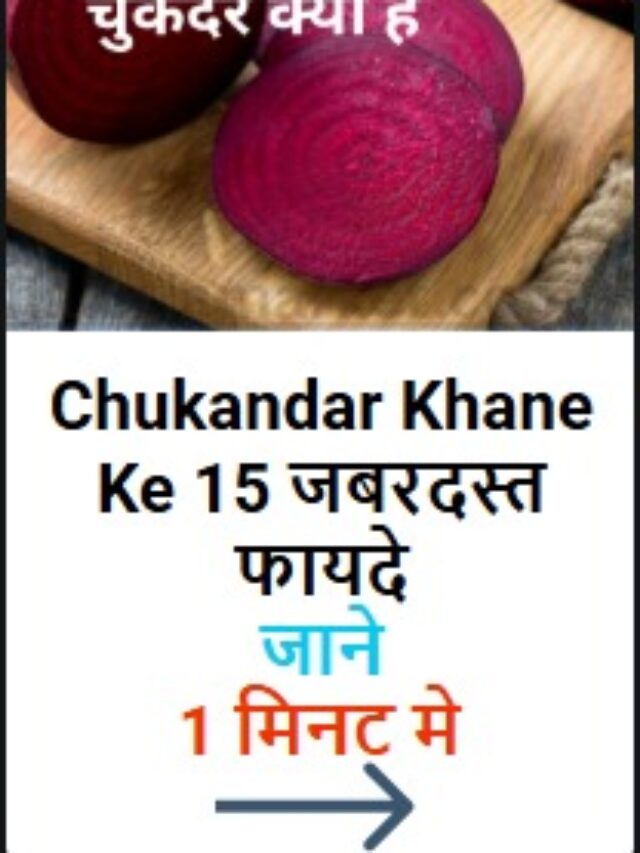 Chukandar Khane Ke 15 जबरदस्त फायदे