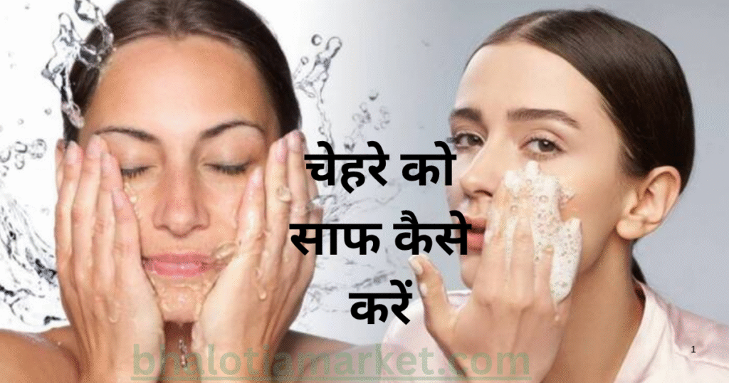 face ko clean kaise kare