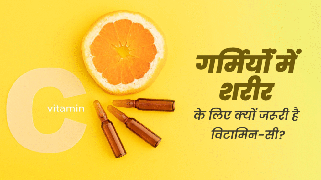 Vitamin C Ke Fayde