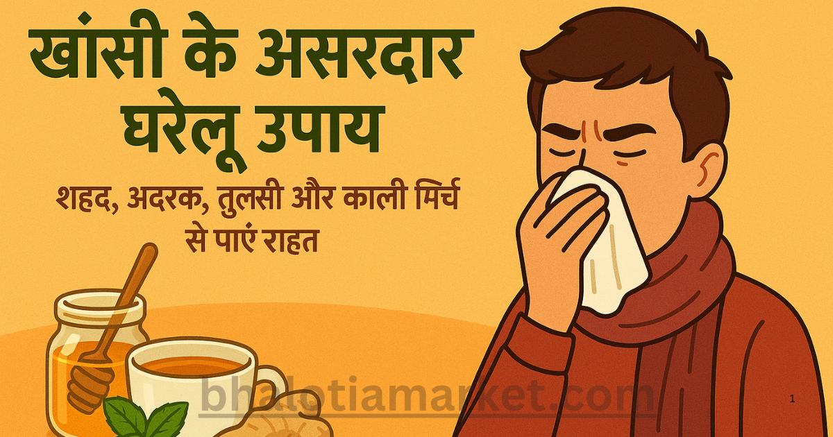 khansi ka gharelu upay