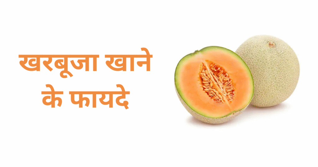 Kharbuja khane ke fayde