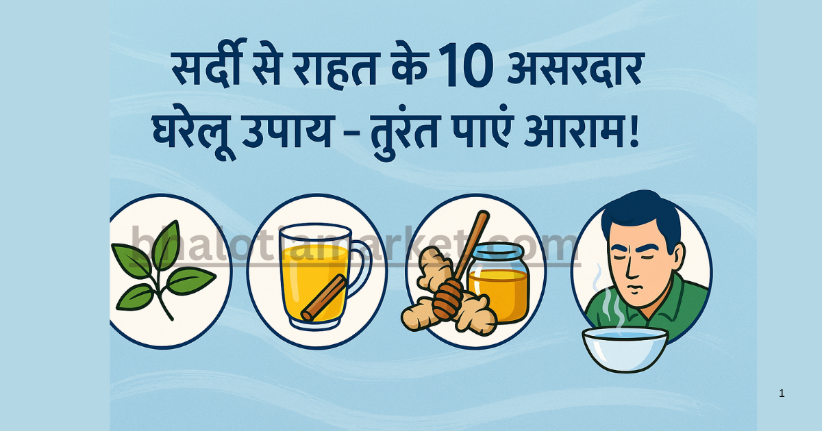 sardi ka gharelu upay