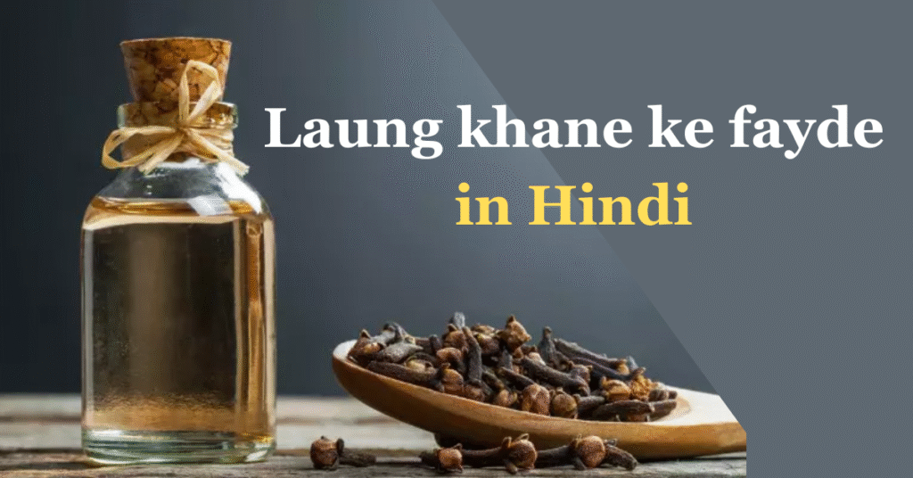 Laung khane ke fayde