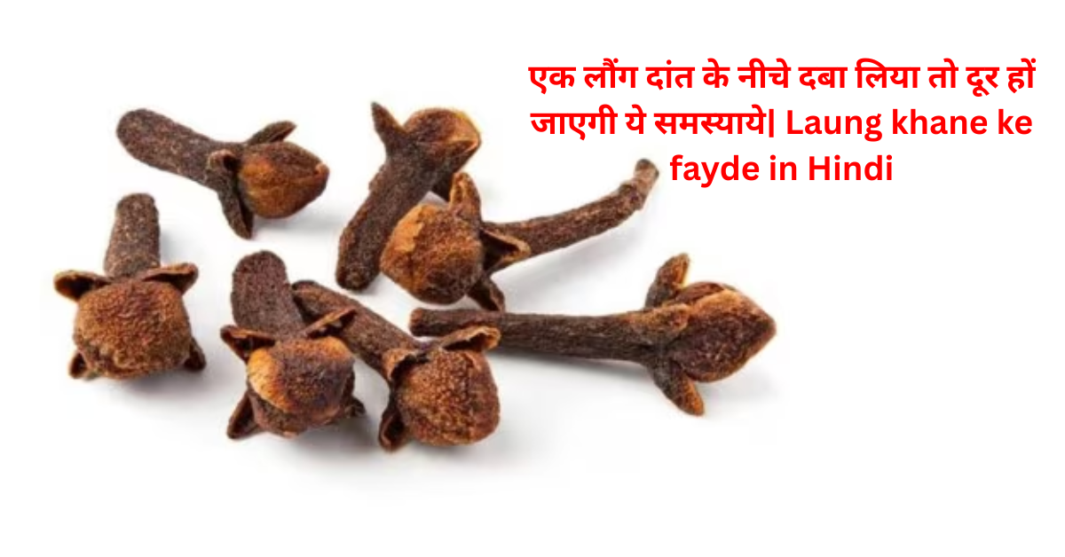 Laung khane ke fayde
