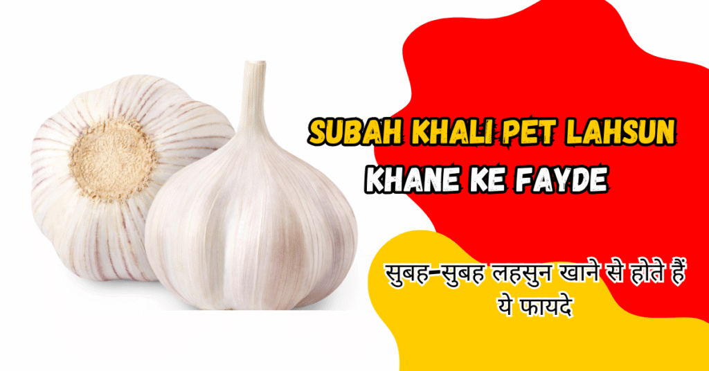 Subah Khali Pet Lahsun Khane Ke Fayde