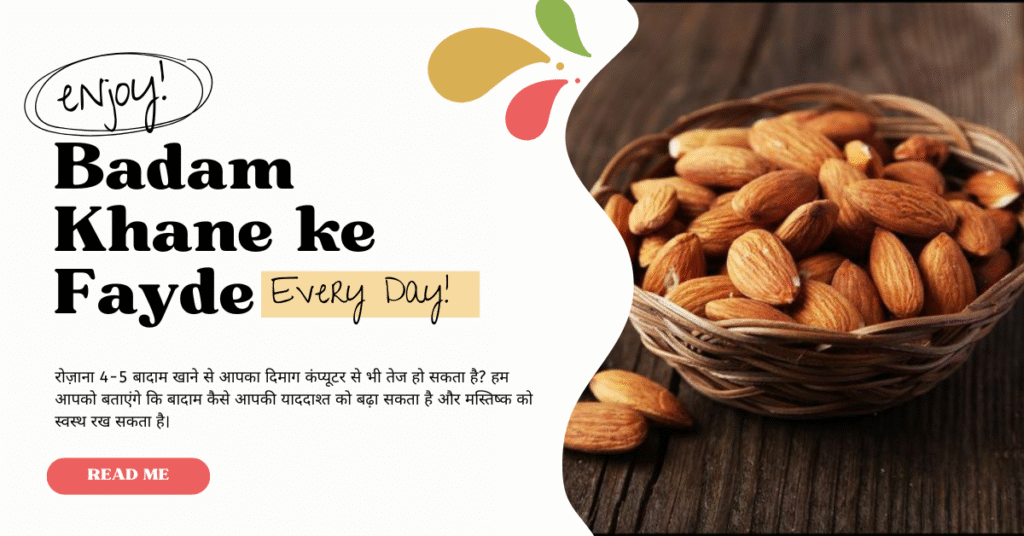 badam khane ke fayde